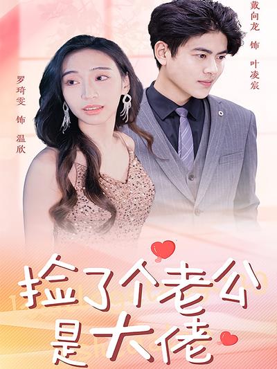 捡了个老公是大佬}