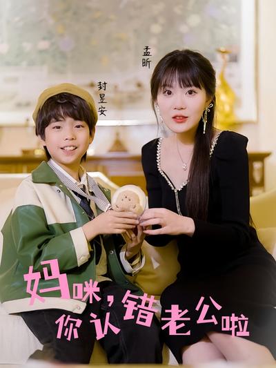 妈咪，你认错老公啦}