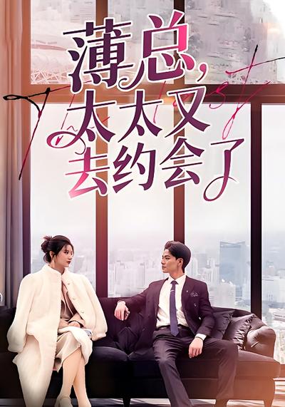 薄总太太又去约会了}