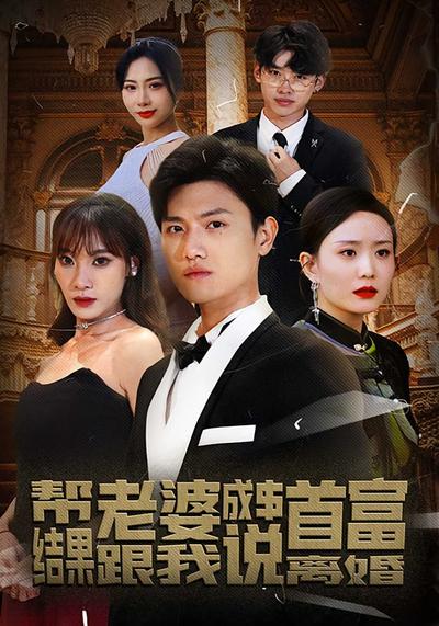 帮老婆成首富，结果跟我说离婚}