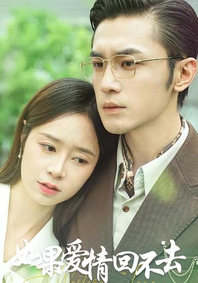如果爱情回不去}