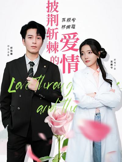 披荆斩棘的爱情}