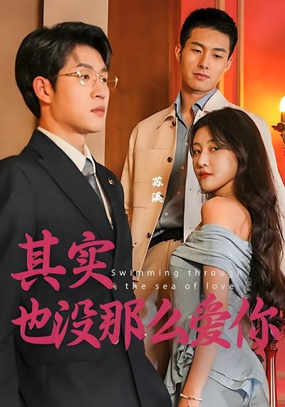 其实也没那么爱你}