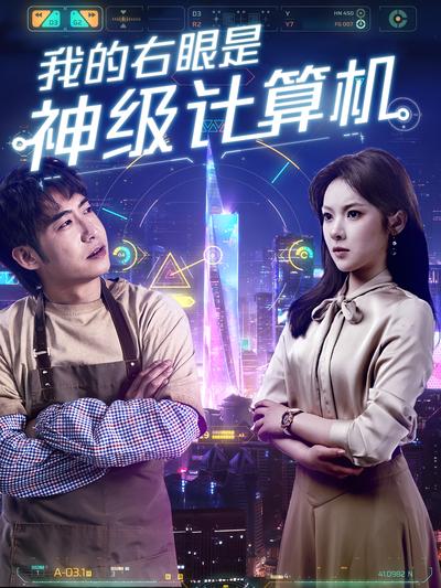 我的右眼是神级计算机}
