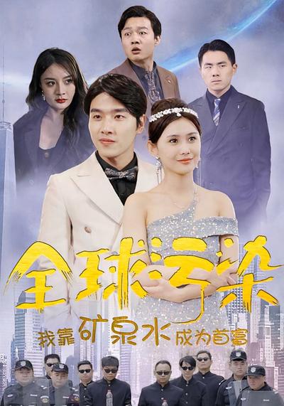 全球污染，我靠矿泉水成为首富}