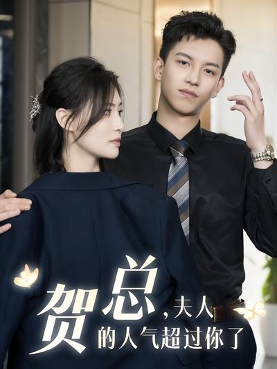 贺总，夫人的人气超过你了}