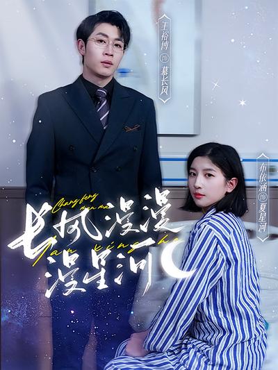 长风漫漫漫星河}