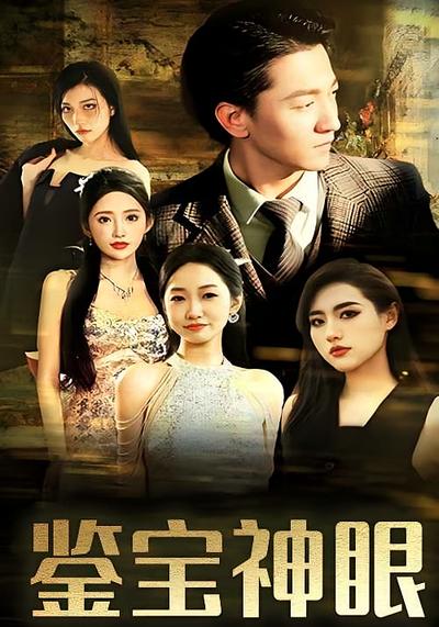鉴宝神眼}