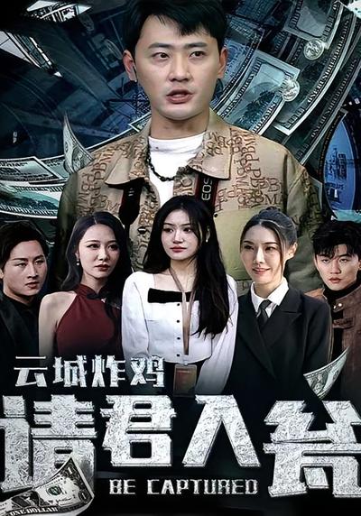 云城炸鸡，请君入瓮}