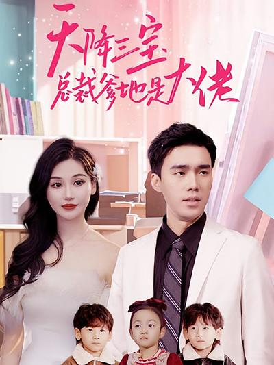 天降三宝总裁爹地是大佬}