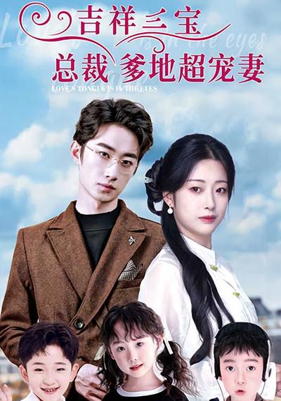 吉祥三宝总裁爹地超宠妻}