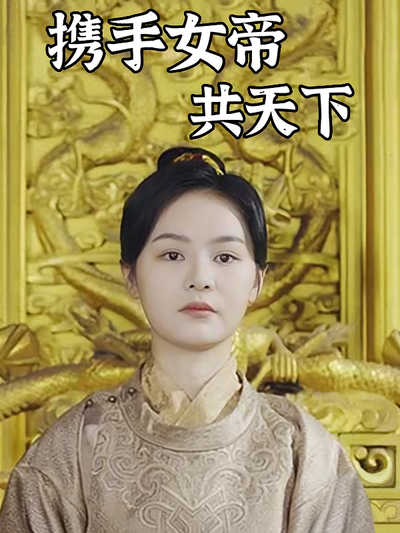 携手女帝共天下}