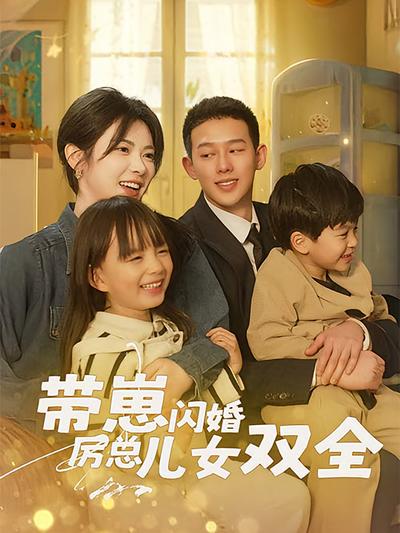 带崽闪婚厉总儿女双全}