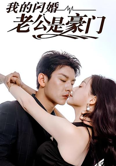 我的闪婚老公是豪门}