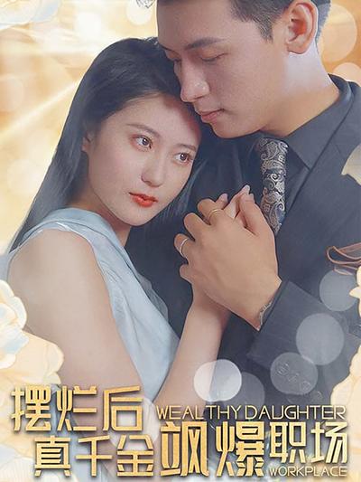 摆烂后，真千金飒爆职场}