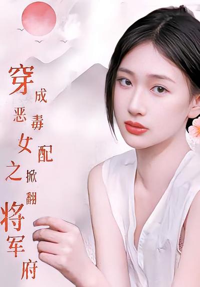 穿成恶毒女配之掀翻将军府}