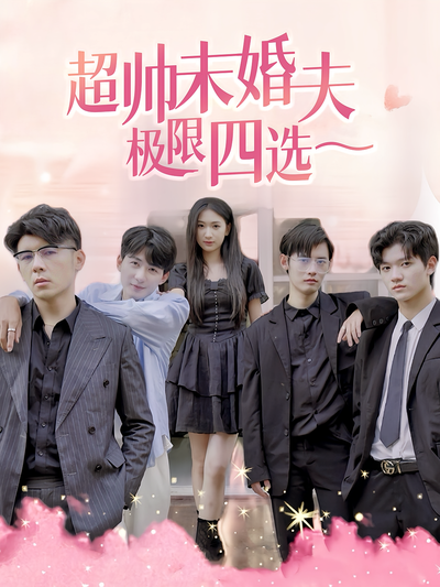 超帅未婚夫极限四选一}