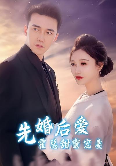 先婚后爱霍总甜蜜宠妻}
