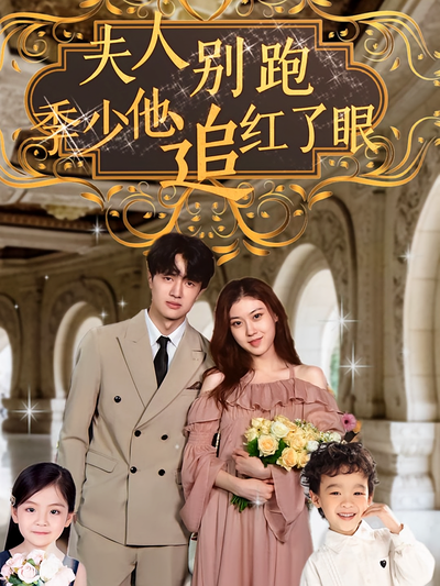 夫人别跑，季少他追红了眼}