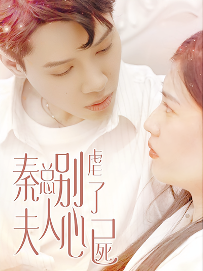 秦总别虐了，夫人心已死}