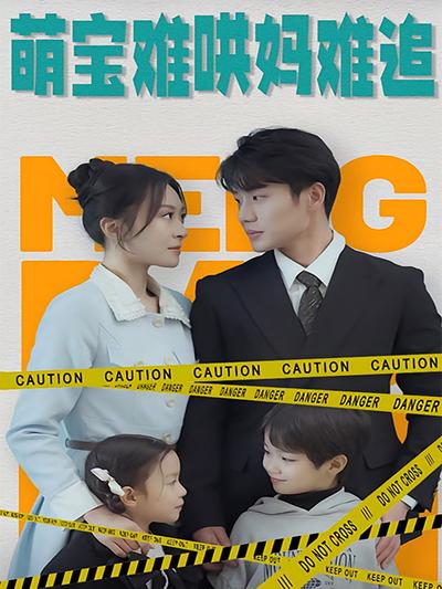 萌宝难哄妈难追}