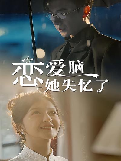 恋爱脑她失忆了}