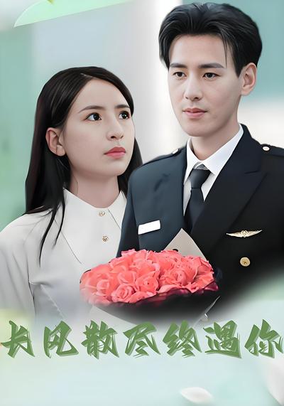 长风散尽终遇你}