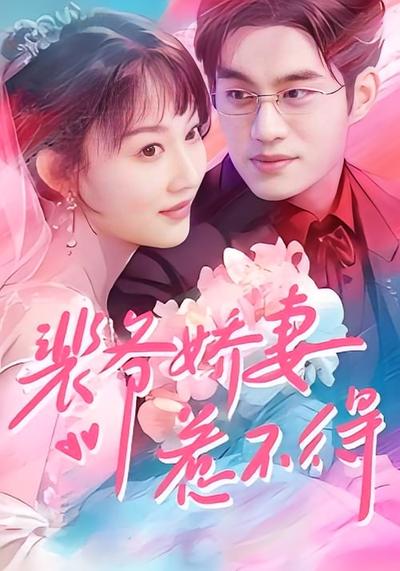 裴爷娇妻惹不得}