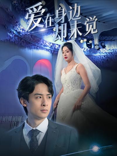 爱在身边却未觉}