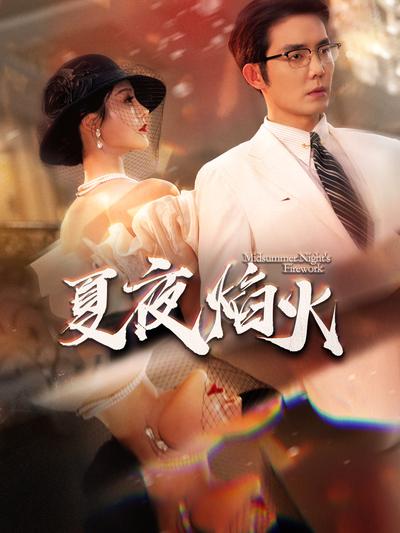 夏夜焰火}