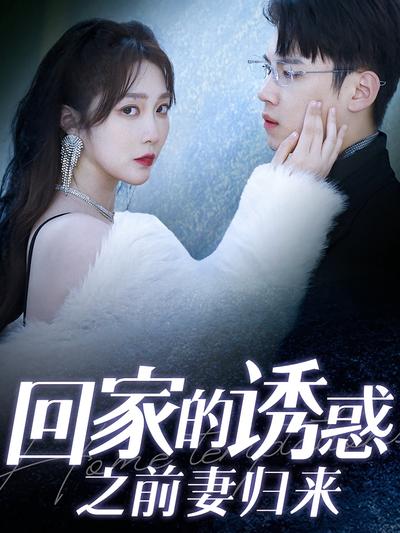 回家的诱惑之前妻归来}