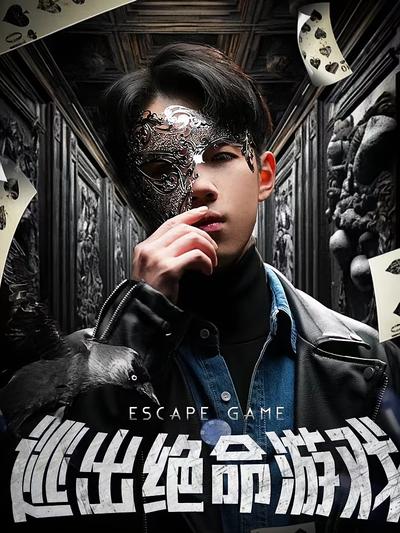 逃出绝命游戏}