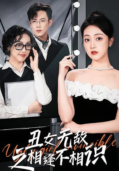 丑女无敌之相逢不相识}