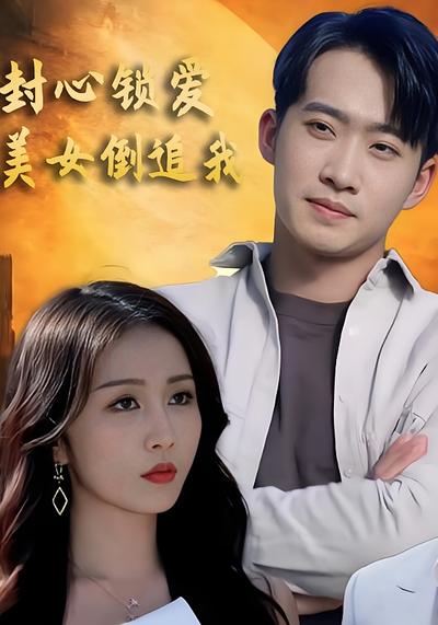 封心锁爱美女倒追我}