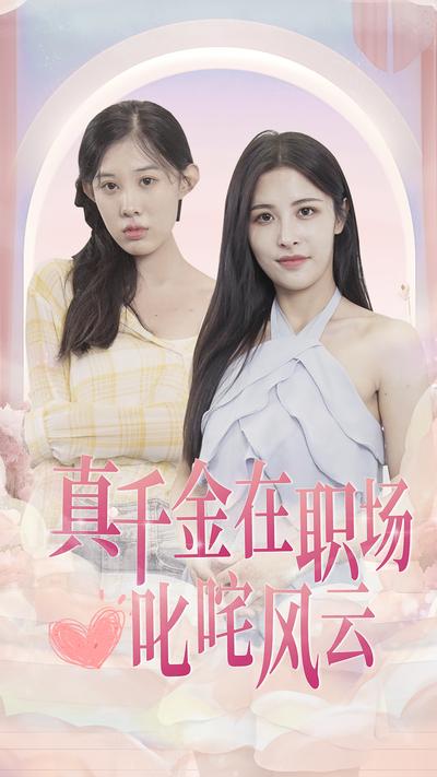 真千金在职场叱咤风云}