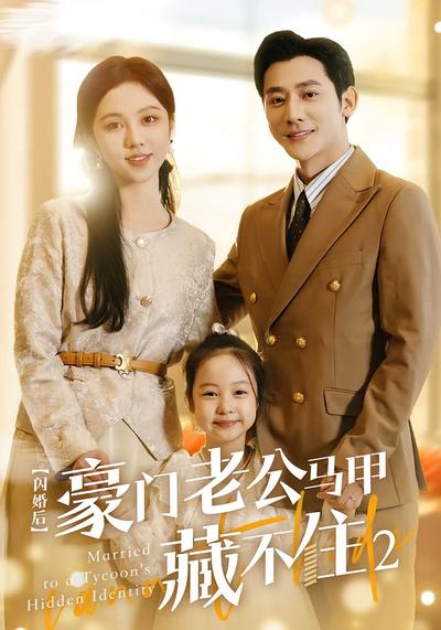 闪婚后豪门老公马甲藏不住2}