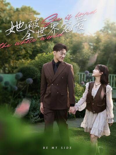 她被全世界宠爱}