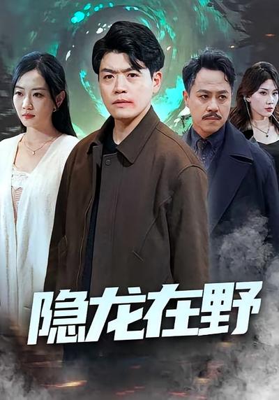 隐龙在野}