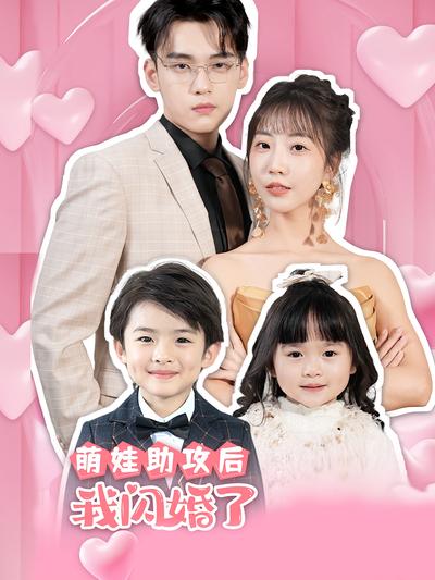 萌娃助攻后，我闪婚了}