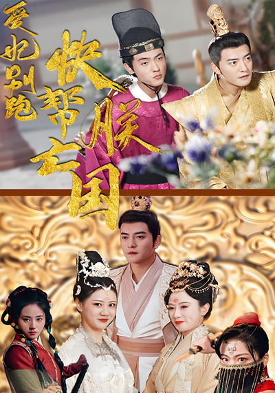 爱妃别跑，快帮朕亡国}