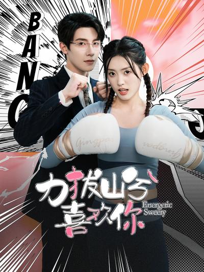 力拔山兮喜欢你}