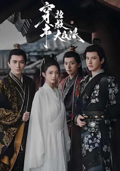 穿书拯救大反派}