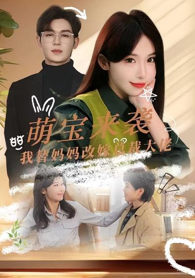 萌宝来袭我替妈妈改嫁总裁大佬}
