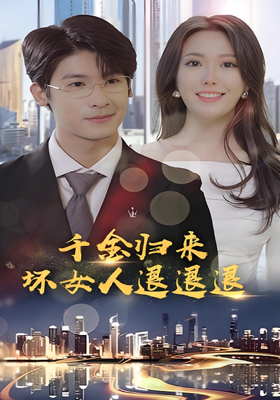 千金归来:坏女人退退退}