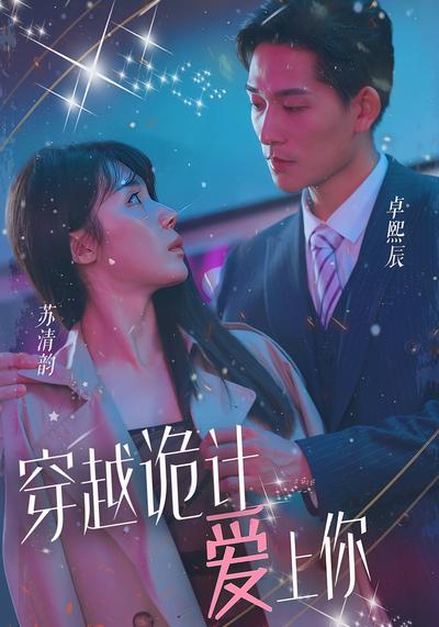 穿越诡计爱上你}