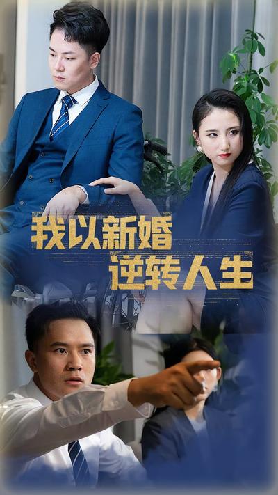 我以新婚逆转人生}