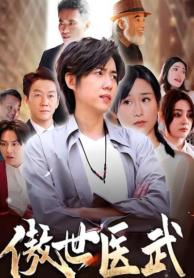 傲世医武}