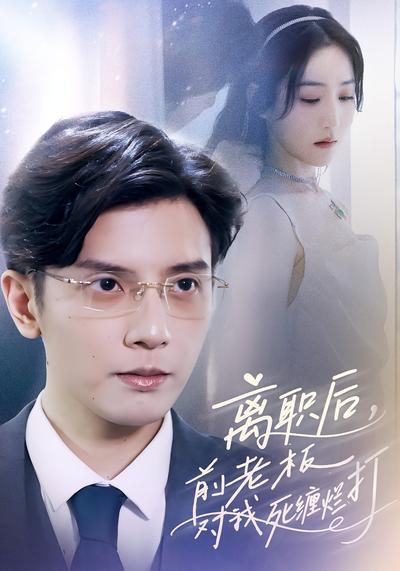 离职后，前老板对我死缠烂打}