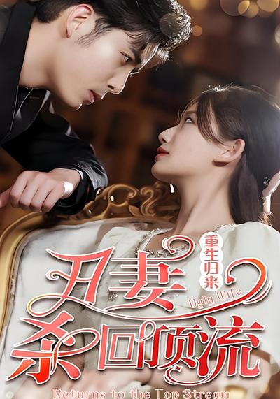 重生归来，丑妻杀回顶流}