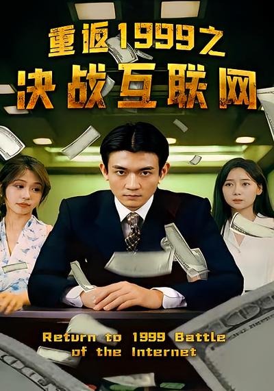 重返1999之决战互联网}